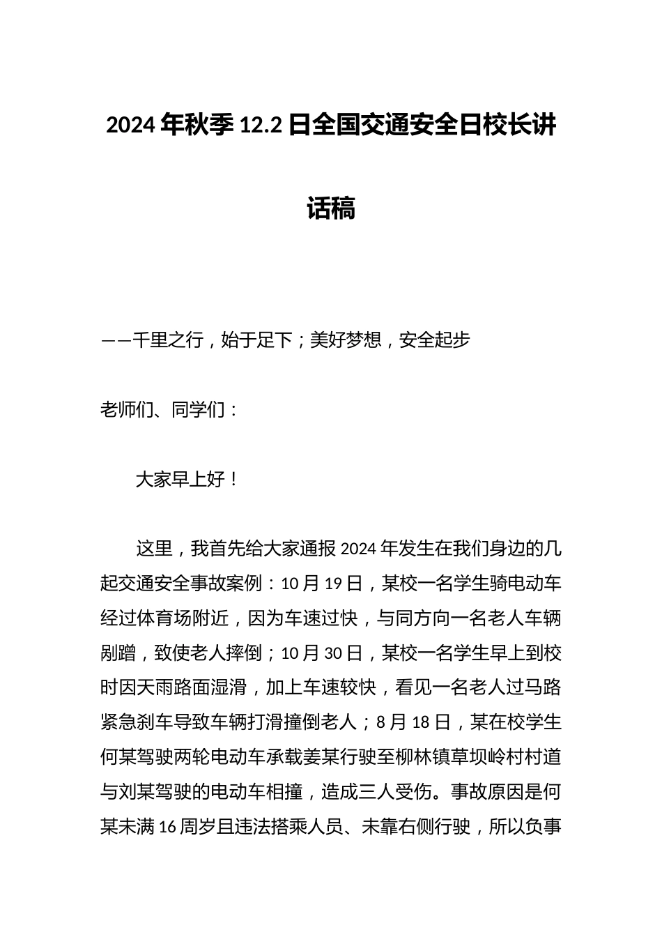 2024年秋季12.2日全国交通安全日校长讲话稿_第1页