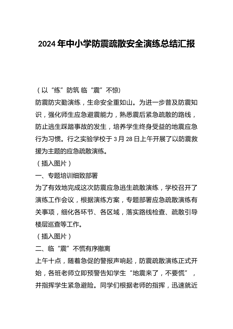 2024年中小学防震疏散安全演练总结汇报_第1页