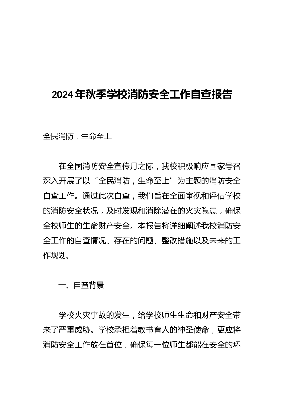 2024年秋季学校消防安全工作自查报告_第1页