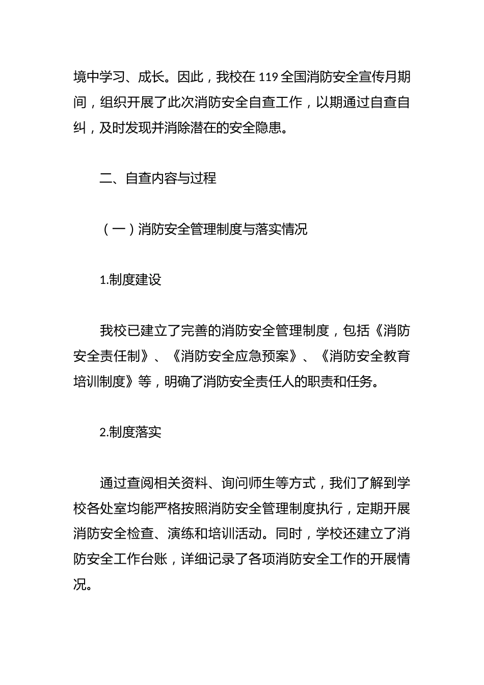 2024年秋季学校消防安全工作自查报告_第2页