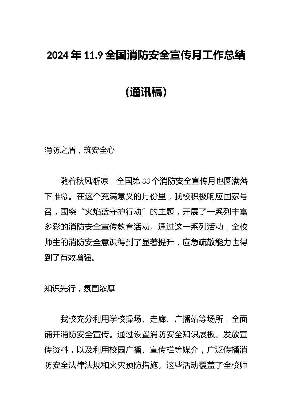2024年11.9全国消防安全宣传月工作总结(通讯稿)_第1页