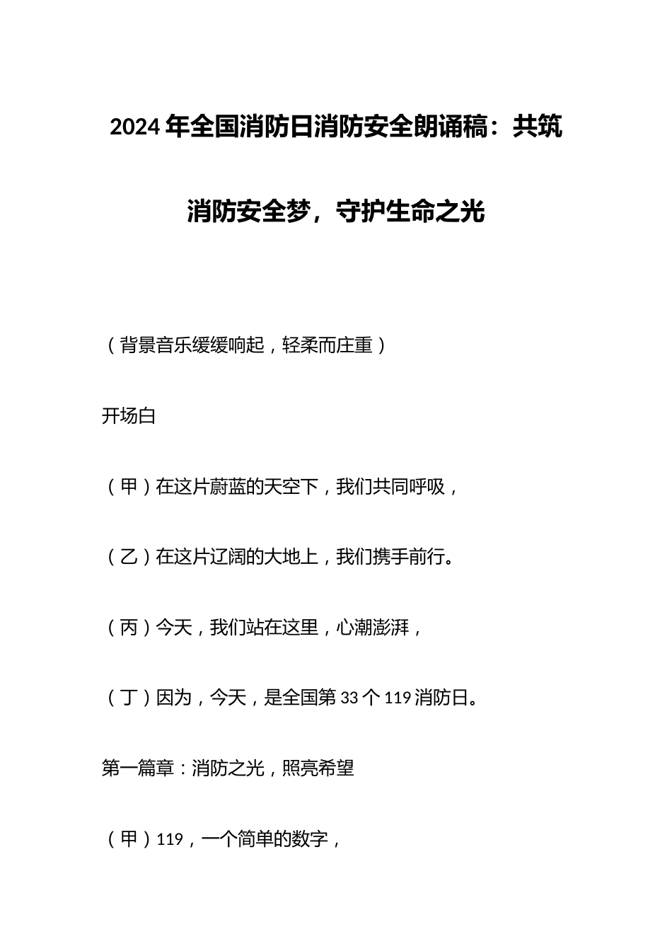 2024年全国消防日消防安全朗诵稿:共筑消防安全梦,守护生命之光_第1页