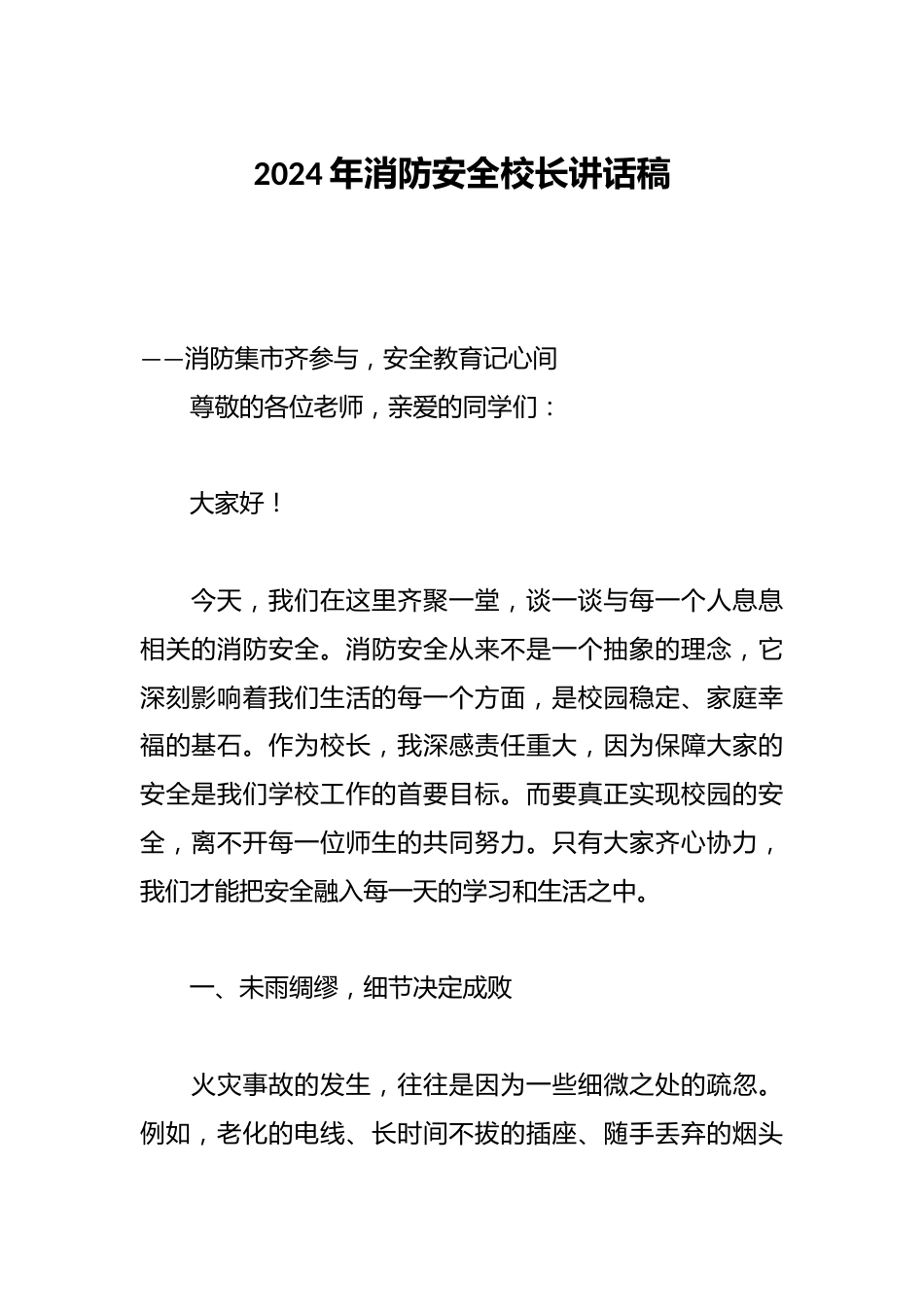 2024年消防安全校长讲话稿_第1页