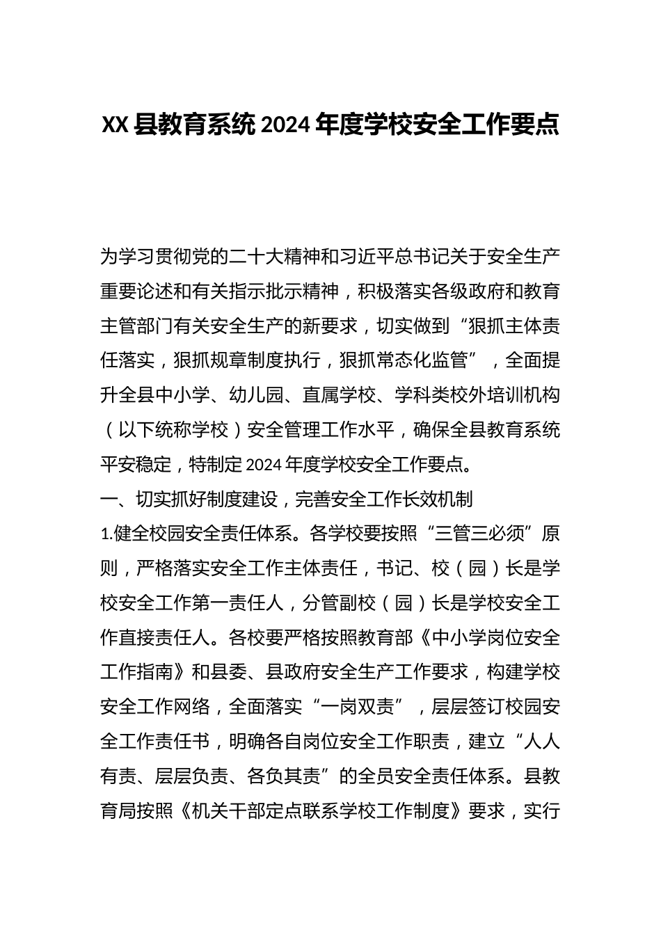 XX县教育系统2024年度学校安全工作要点_第1页