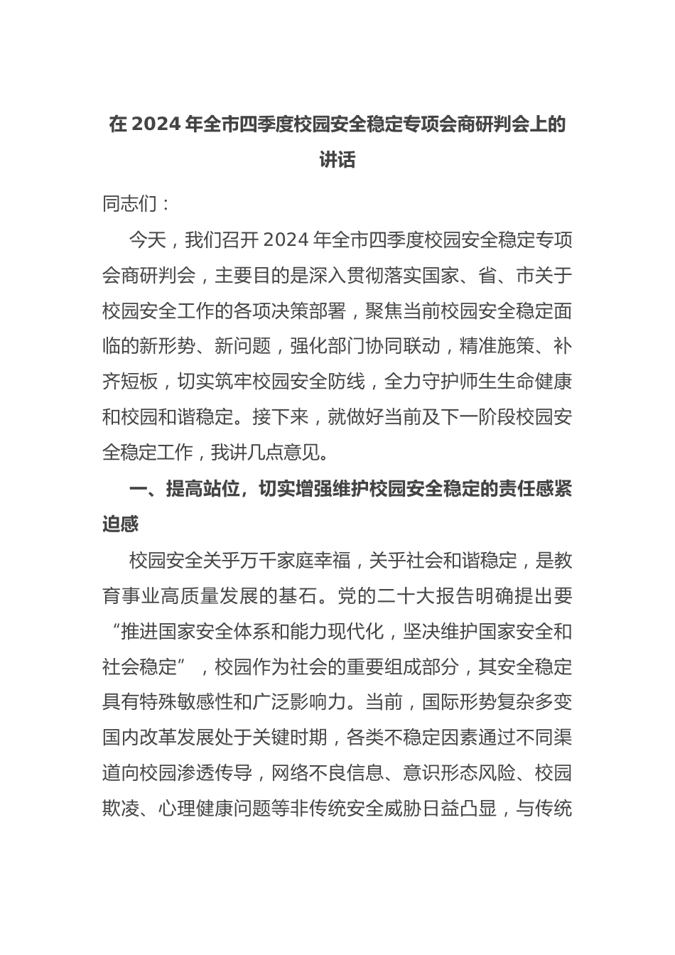 在2024年全市四季度校园安全稳定专项会商研判会上的讲话_第1页