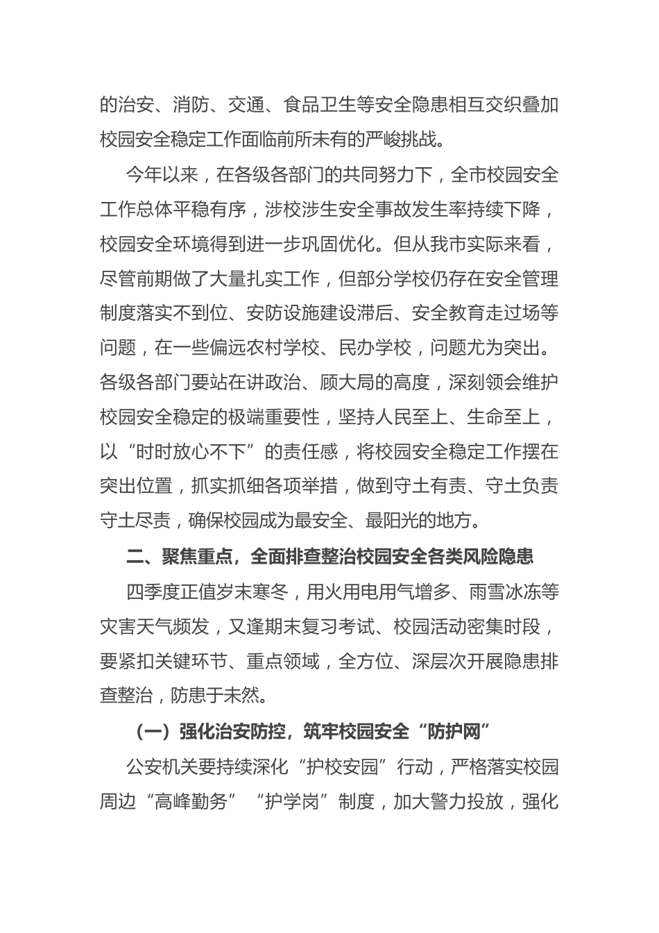 在2024年全市四季度校园安全稳定专项会商研判会上的讲话_第2页