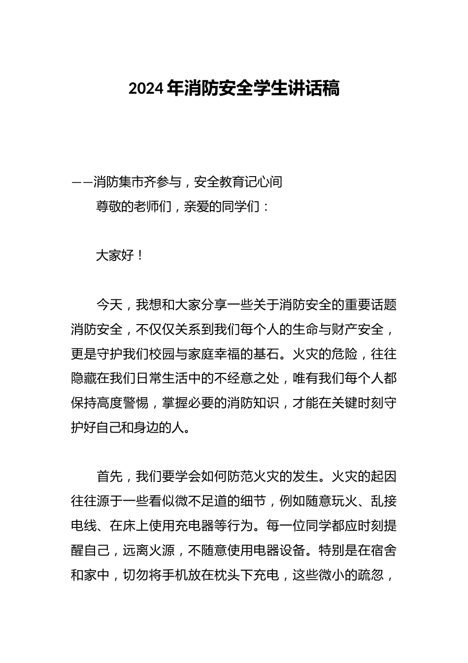 2024年消防安全学生讲话稿_第1页