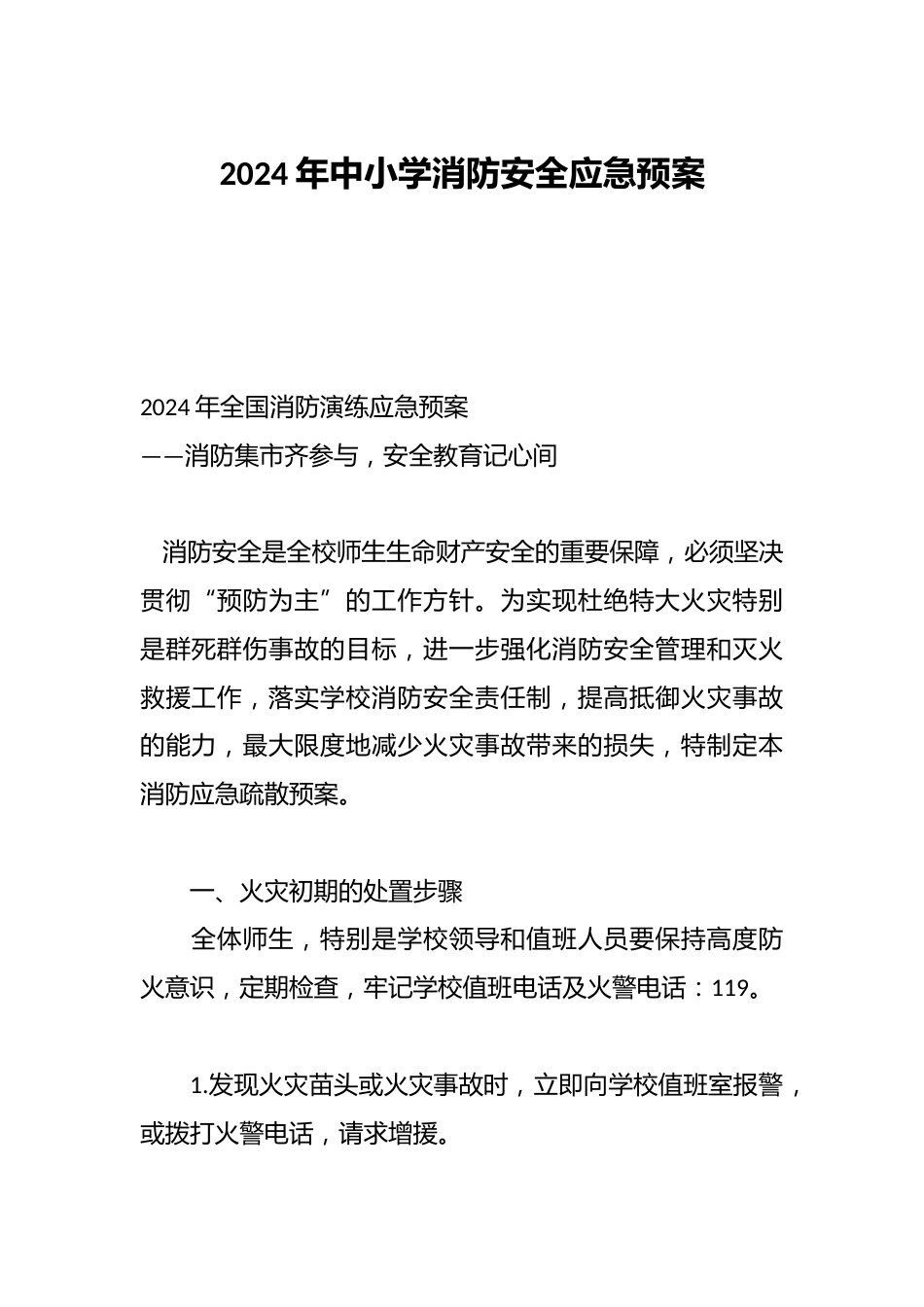 2024年中小学消防安全应急预案_第1页