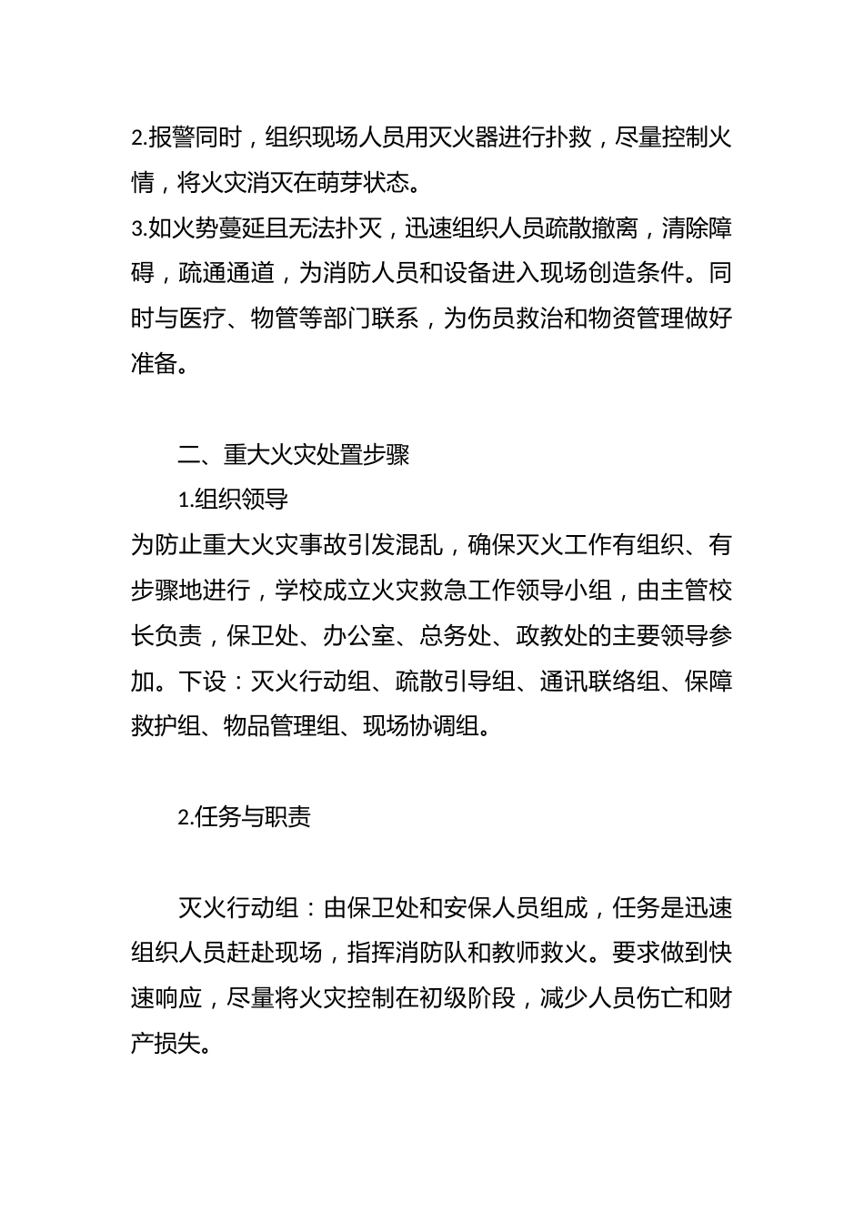 2024年中小学消防安全应急预案_第2页