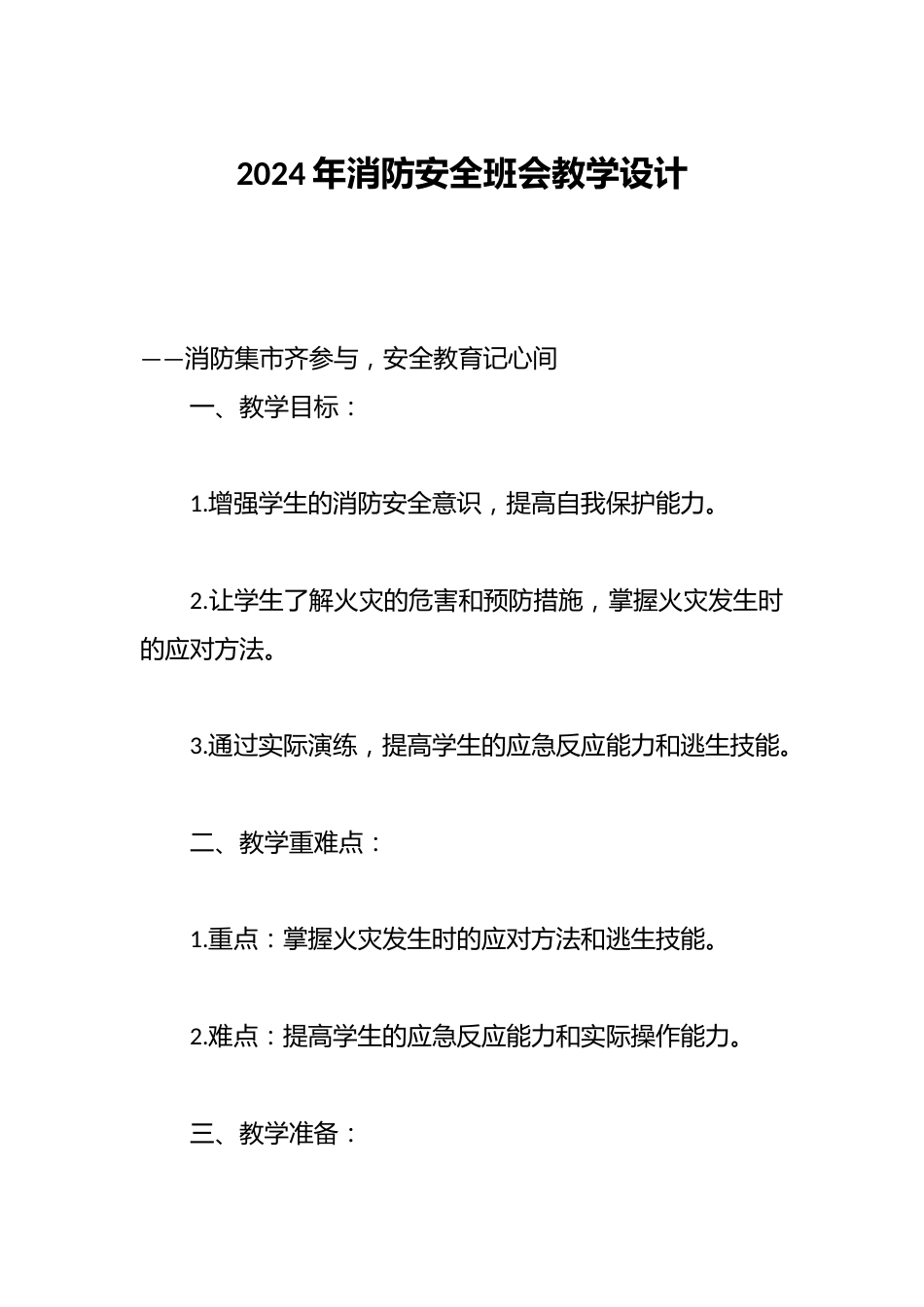 2024年消防安全班会教学设计_第1页