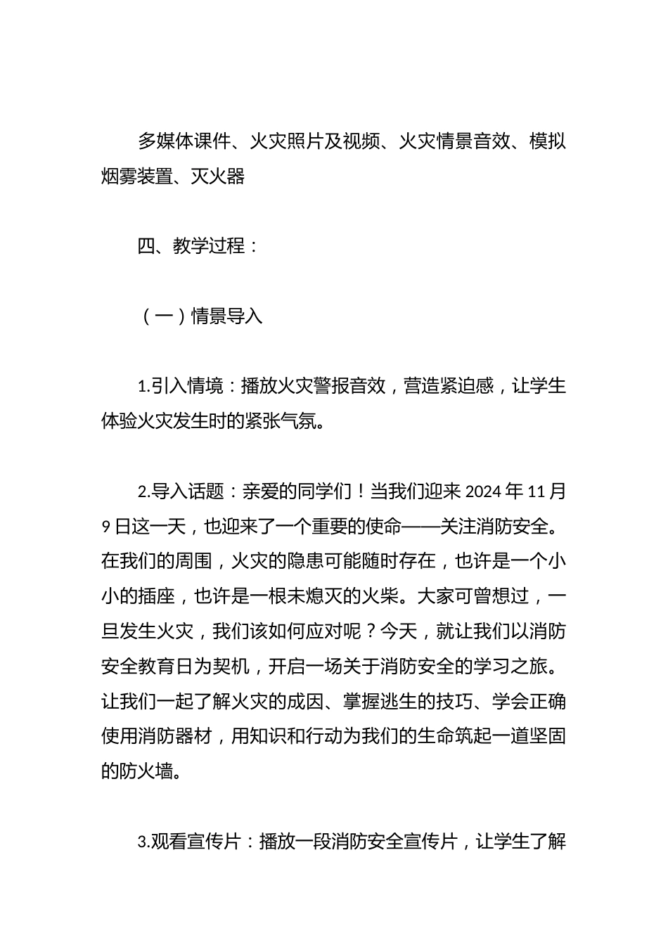 2024年消防安全班会教学设计_第2页