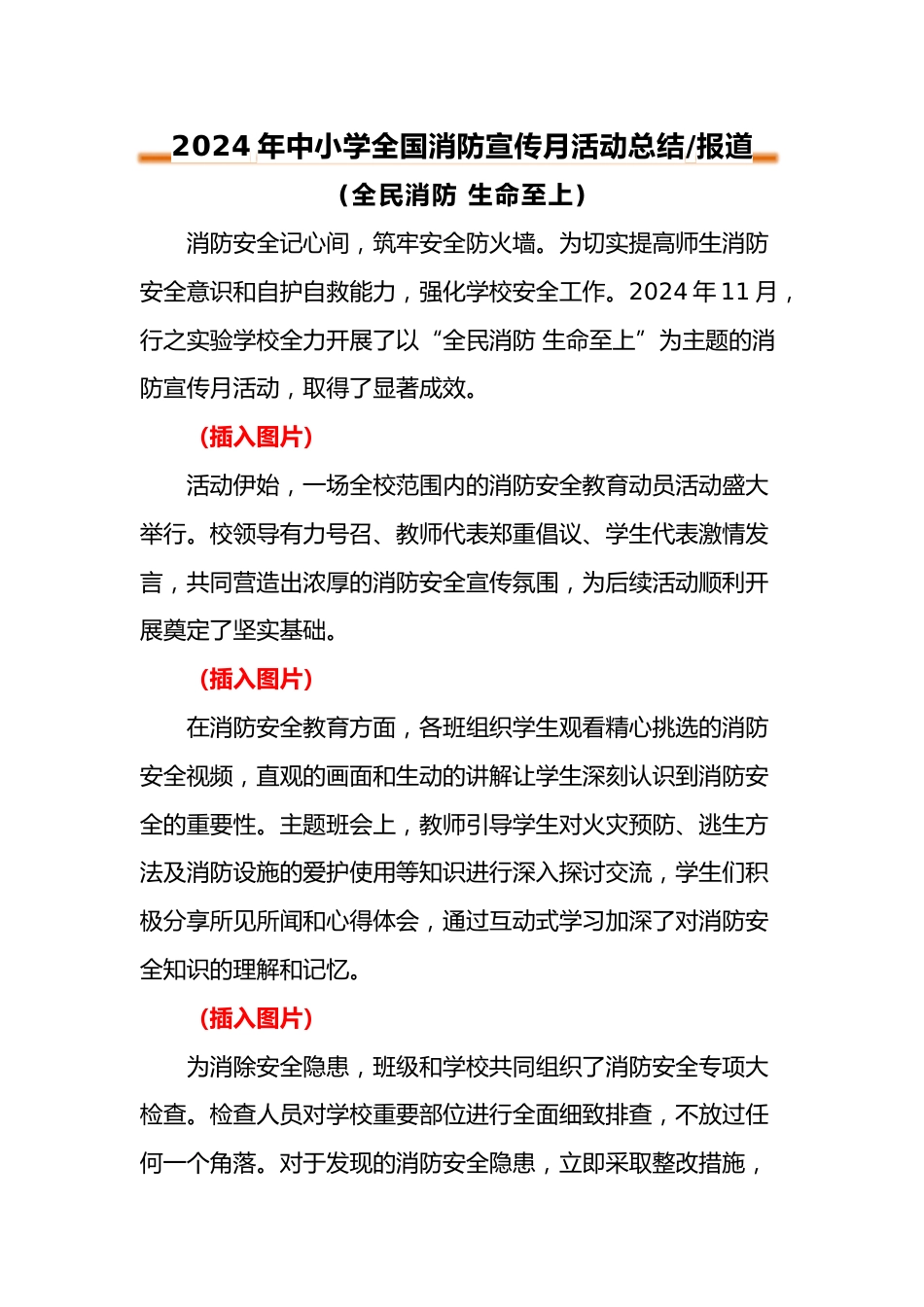 2024年中小学全国消防宣传月活动总结_第1页