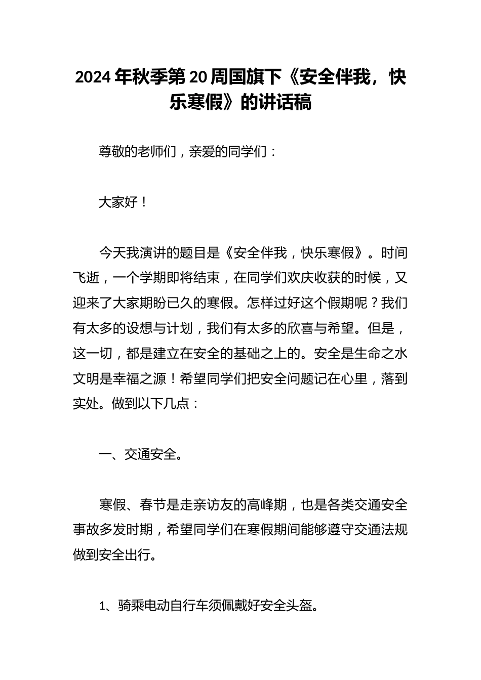 2024年秋季第20周国旗下《安全伴我,快乐寒假》的讲话稿_第1页