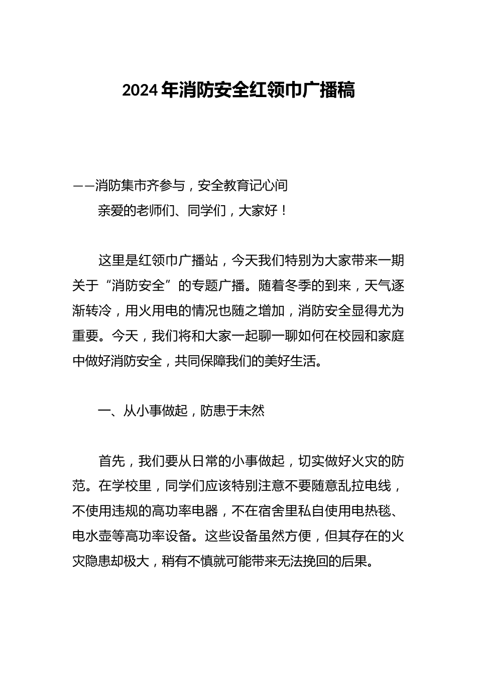 2024年消防安全红领巾广播稿_第1页