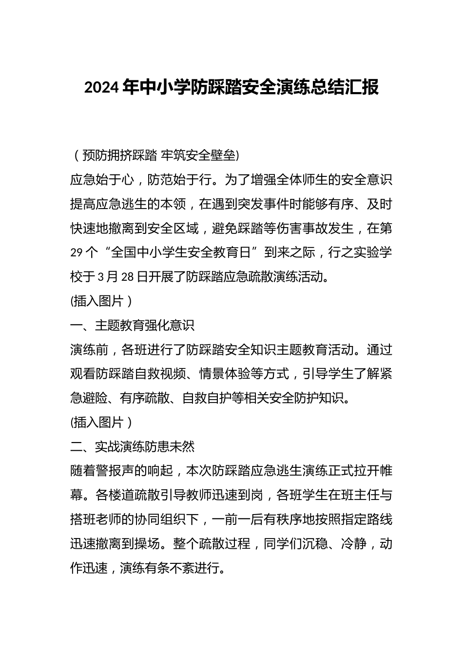 2024年中小学防踩踏安全演练总结汇报_第1页