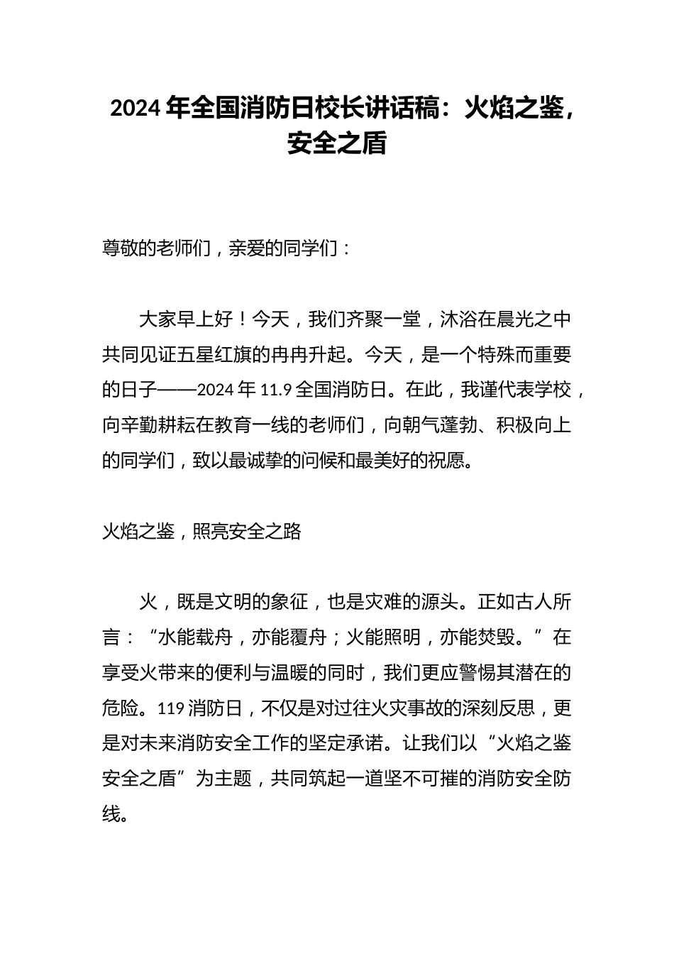 2024年全国消防日校长讲话稿:火焰之鉴,安全之盾_第1页