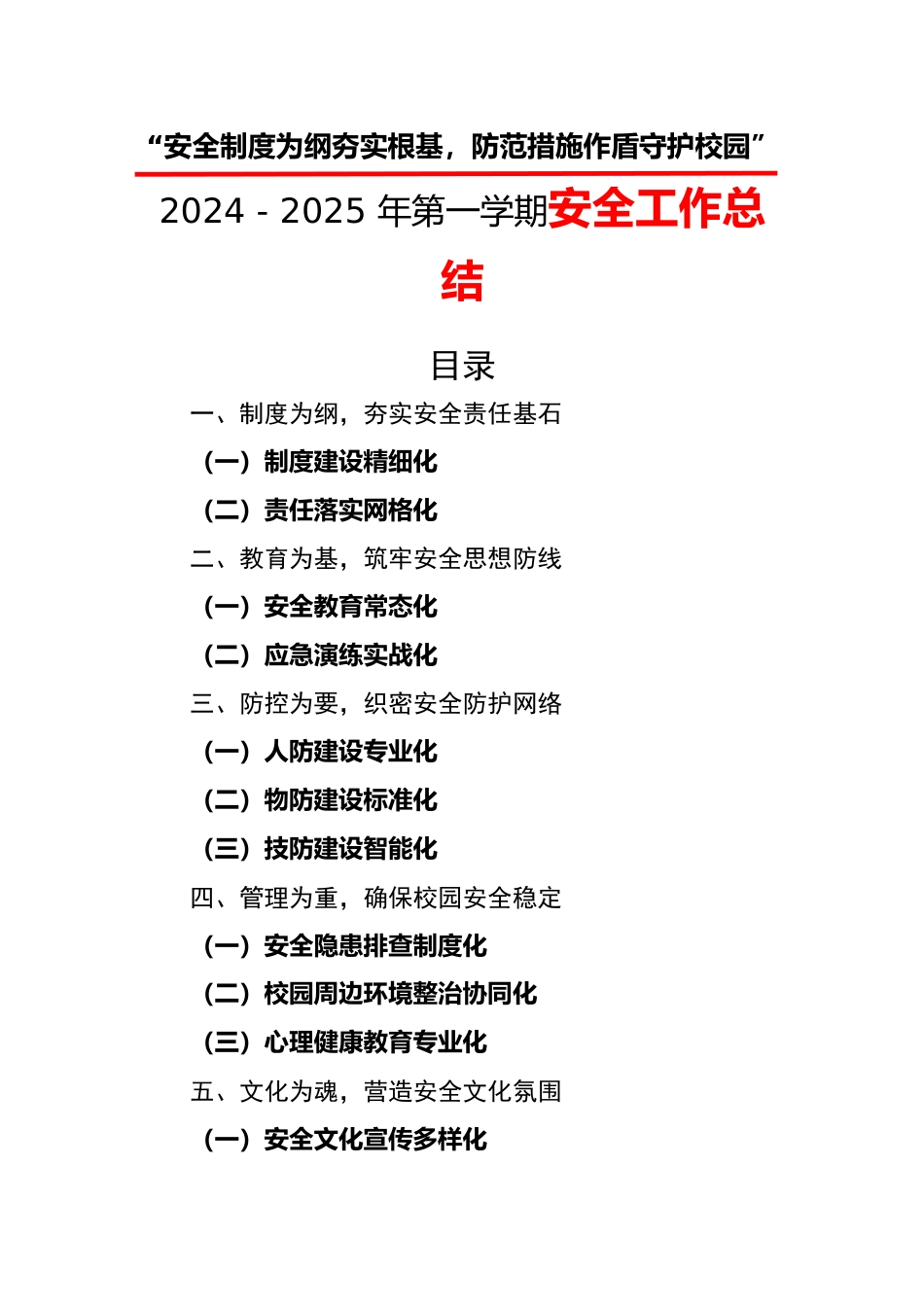 安全制度为纲夯实根基-2024-2025年第一学期安全工作总结_第1页