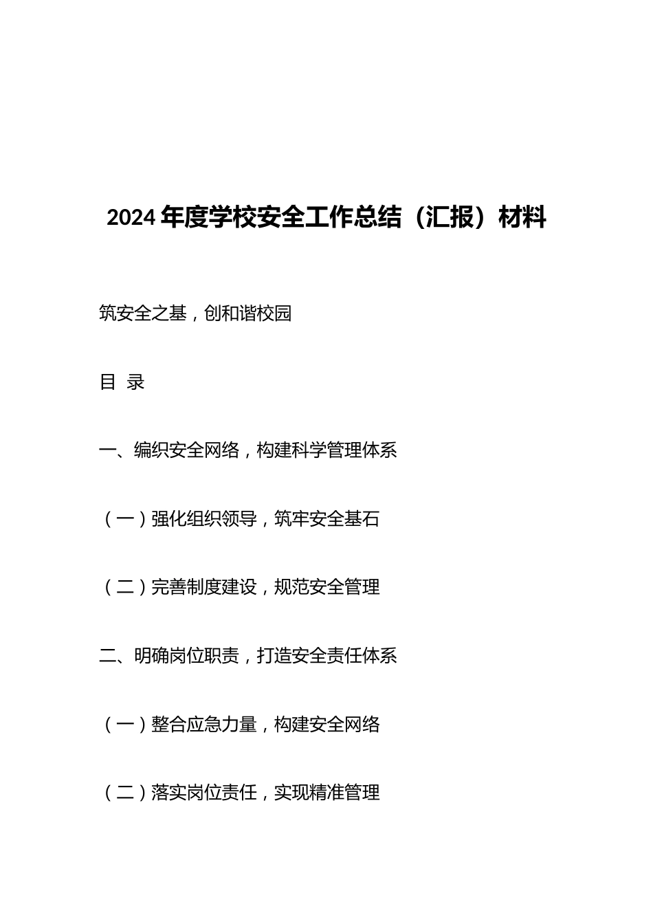 2024年度学校安全工作总结(汇报)材料_第1页