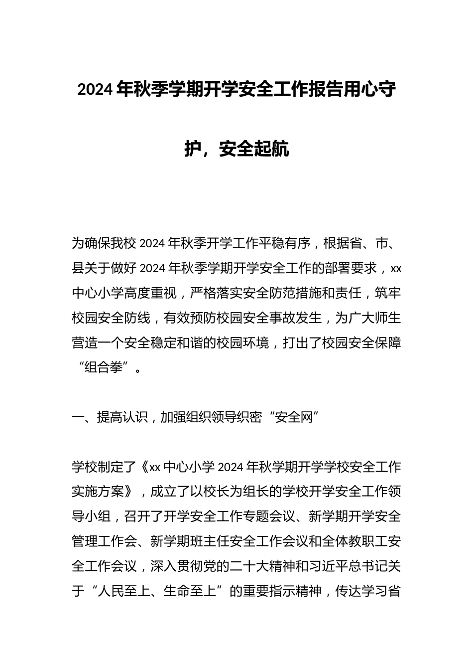 2024年秋季学期开学安全工作报告用心守护,安全起航_第1页