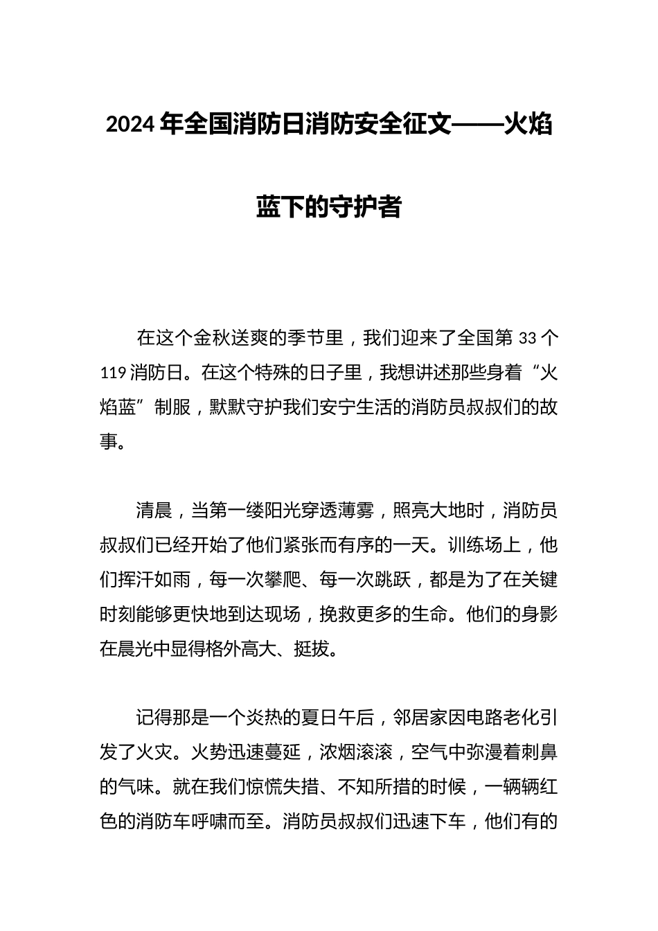 2024年全国消防日消防安全征文——火焰蓝下的守护者_第1页