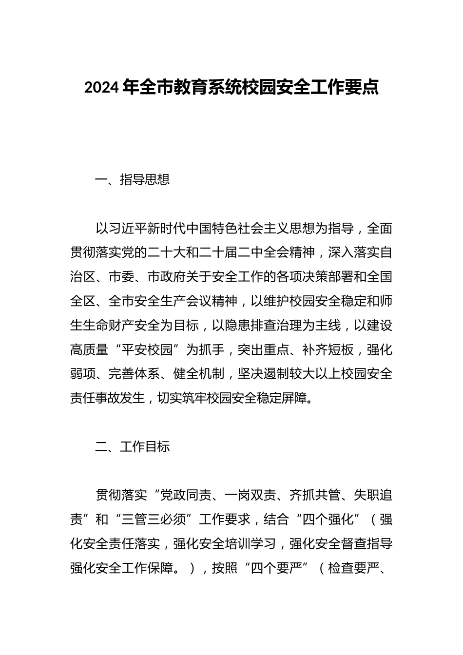 2024年全市教育系统校园安全工作要点_第1页