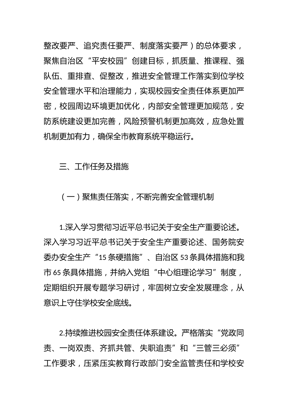 2024年全市教育系统校园安全工作要点_第2页