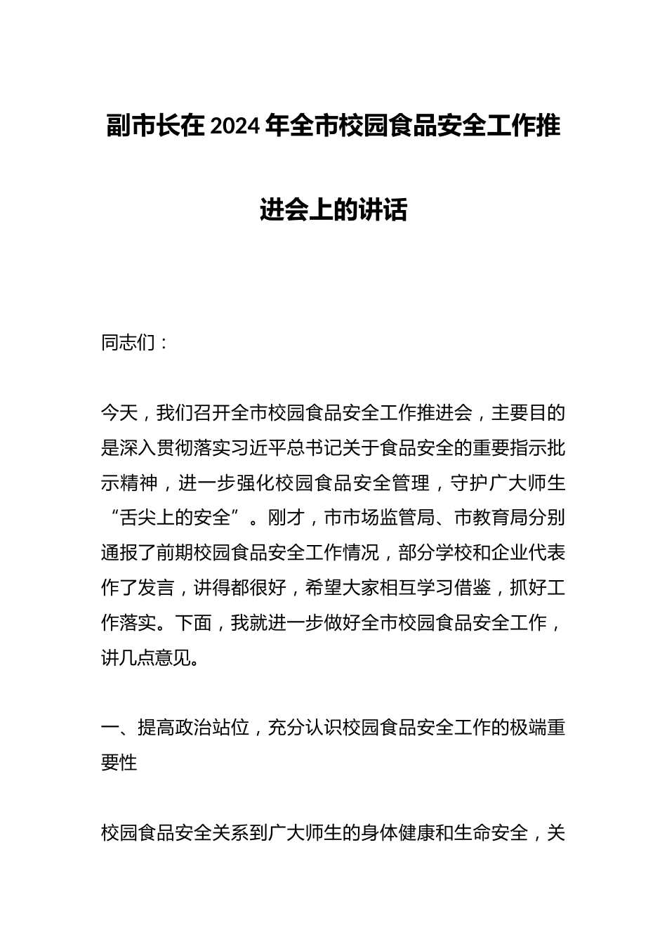 副市长在2024年全市校园食品安全工作推进会上的讲话_第1页