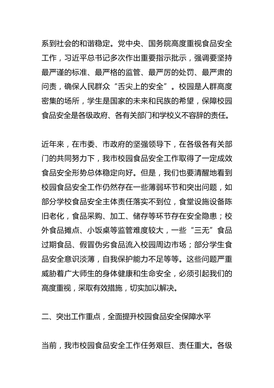 副市长在2024年全市校园食品安全工作推进会上的讲话_第2页