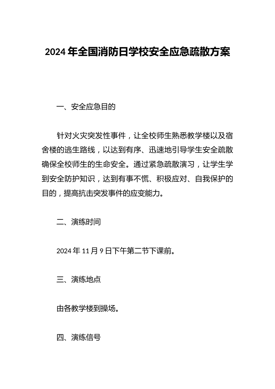 2024年全国消防日学校安全应急疏散方案_第1页