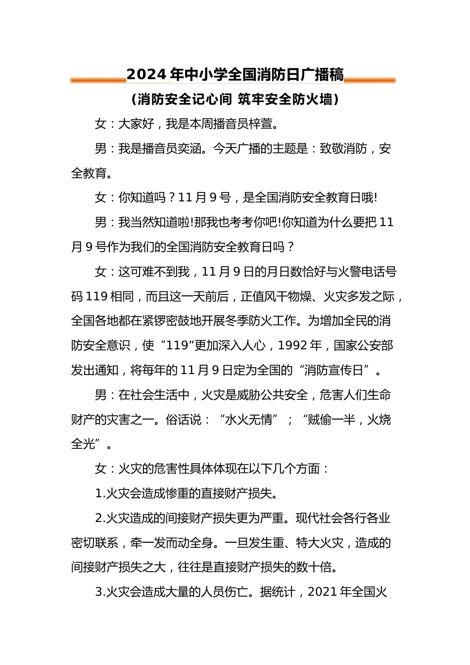 2024年中小学全国消防日广播稿_第1页