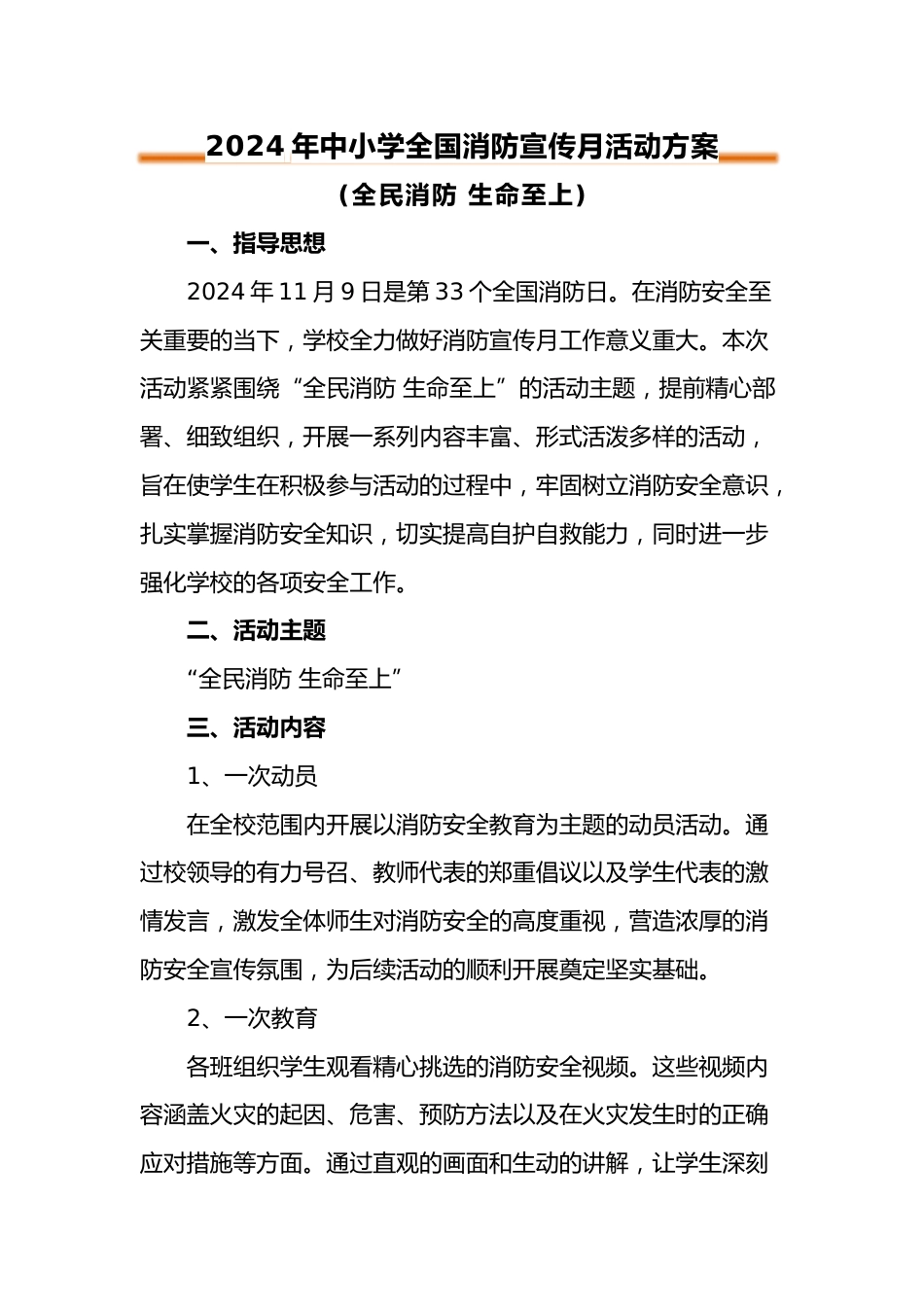 2024年中小学全国消防宣传月工作方案_第1页