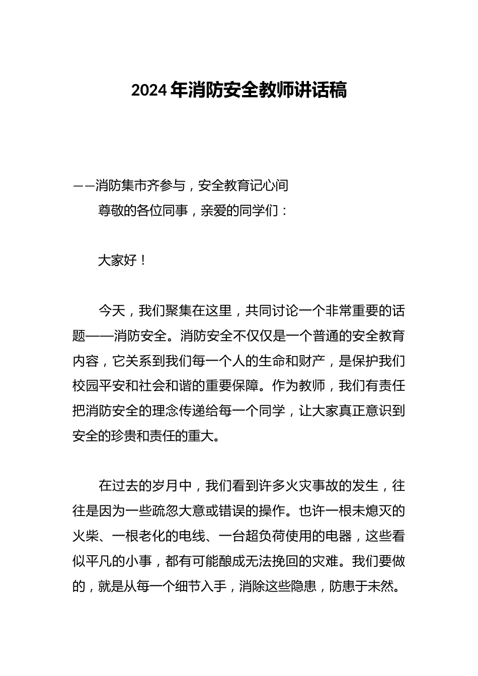 2024年消防安全教师讲话稿_第1页