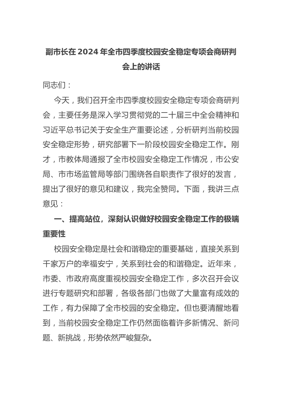 副市长在2024年全市四季度校园安全稳定专项会商研判会上的讲话_第1页