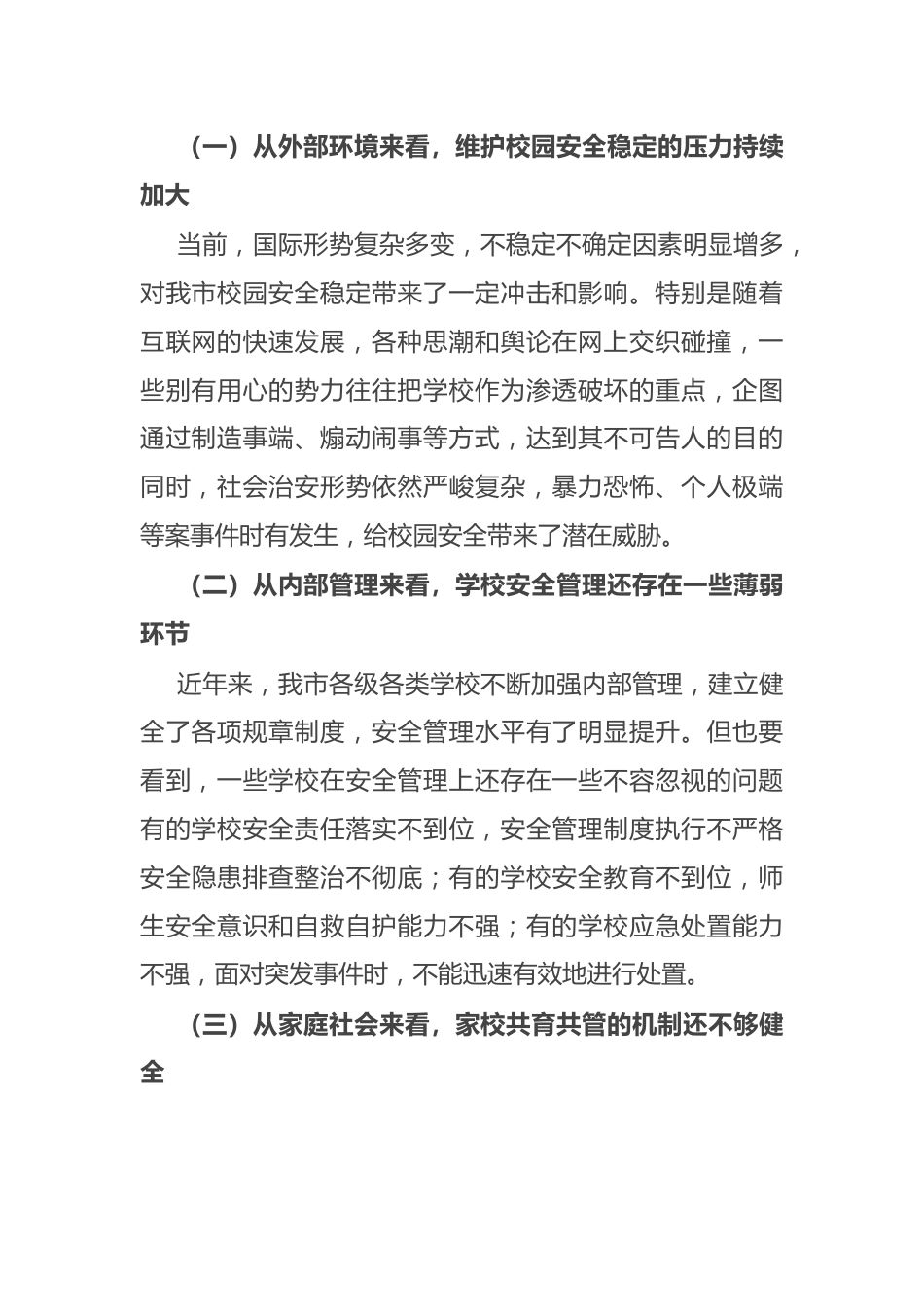 副市长在2024年全市四季度校园安全稳定专项会商研判会上的讲话_第2页