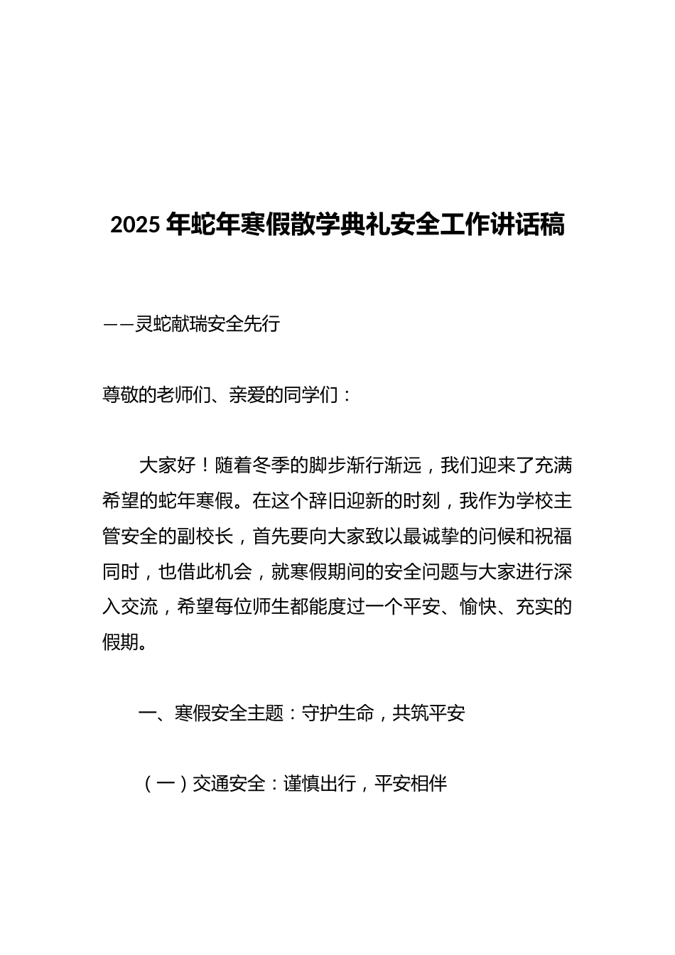 2025年蛇年寒假散学典礼安全工作讲话稿_第1页