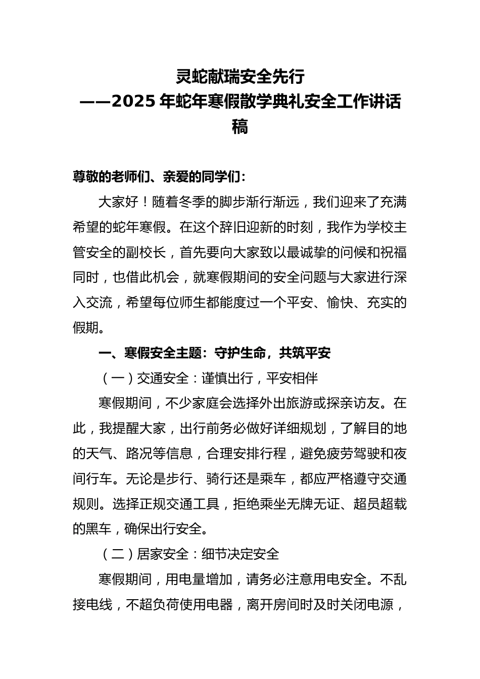 灵蛇献瑞安全先行-2025年蛇年寒假散学典礼安全工作讲话稿_第1页