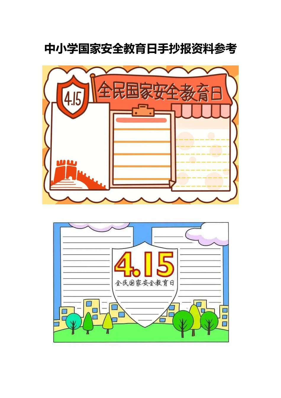中小学国家安全教育日手抄报资料参考_第1页