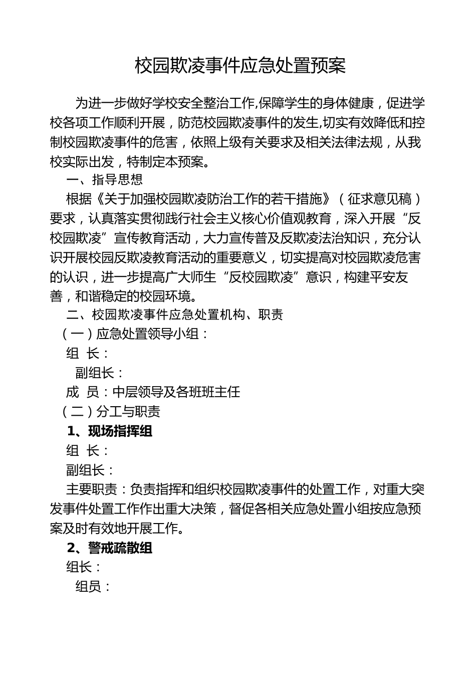 校园欺凌应急处置预案_第1页