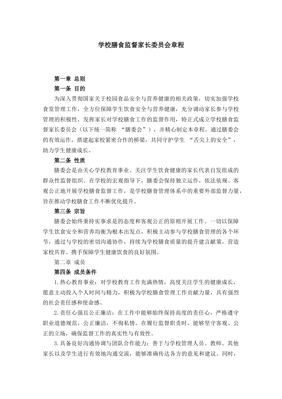 学校膳食监督家长委员会章程(草案)_第1页