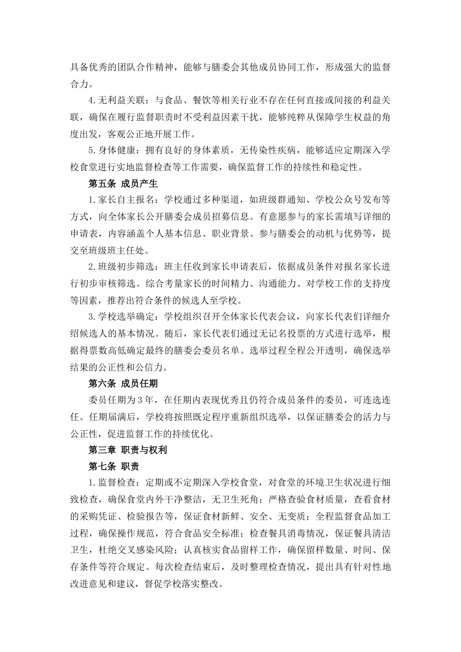 学校膳食监督家长委员会章程(草案)_第2页
