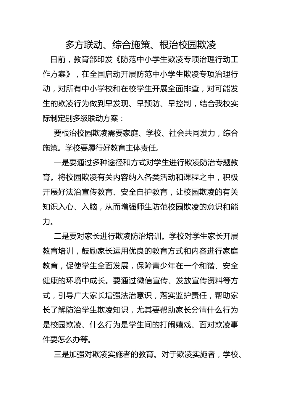 校园欺凌多方联动机制_第1页