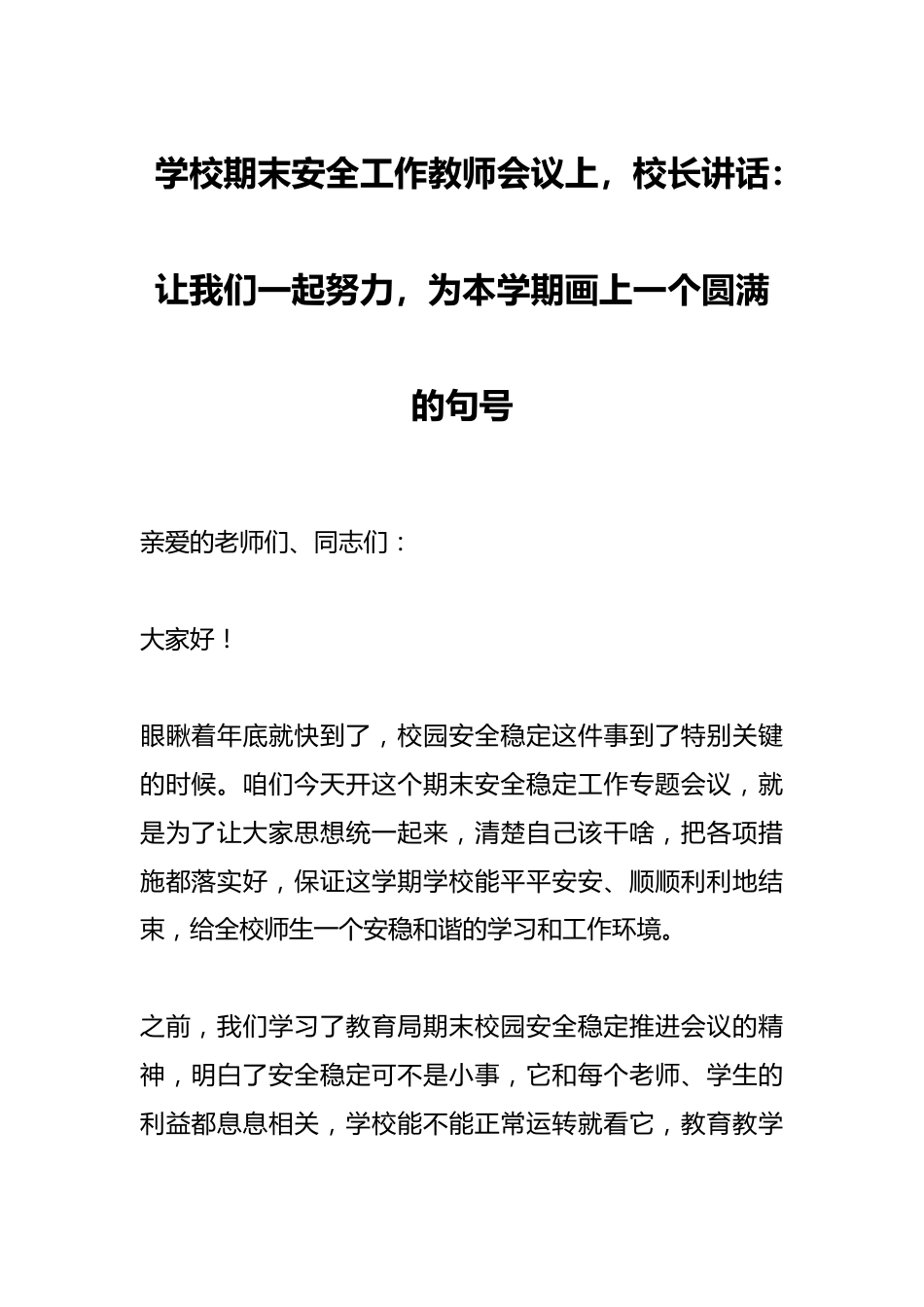 学校期末安全工作教师会议上,校长讲话:让我们一起努力,为本学期画上一个圆满的句号_第1页