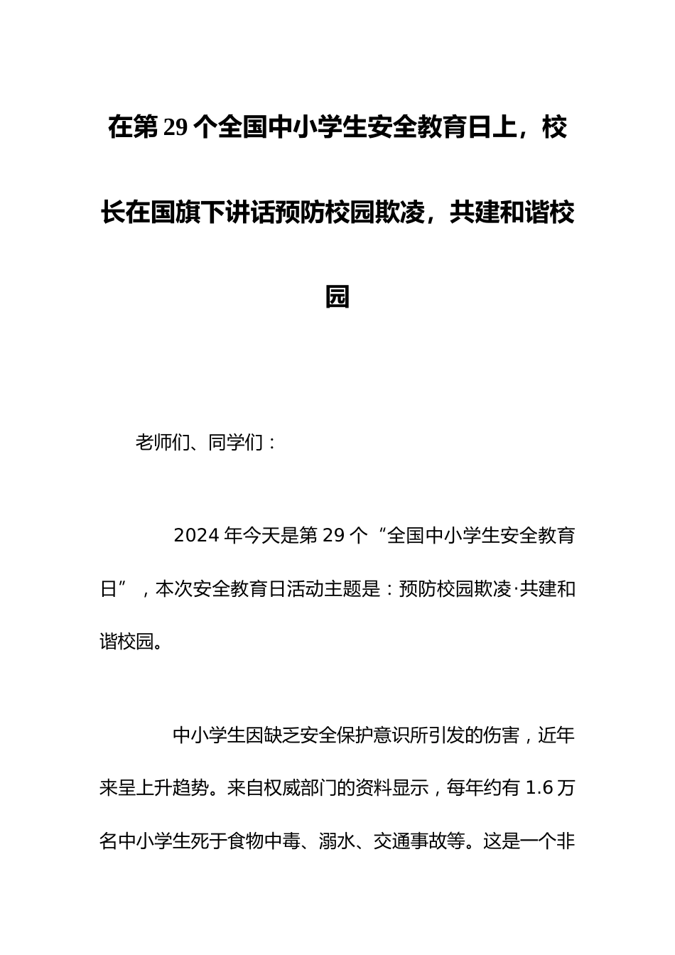 在第xx个全国中小学生安全教育日上,校长在国旗下讲话预防校园欺凌,共建和谐校园_第1页