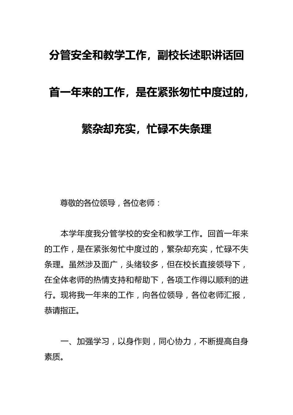 分管安全和教学工作,副校长述职讲话回首一年来的工作,是在紧张匆忙中度过的,繁杂却充实,忙碌不失条理_第1页