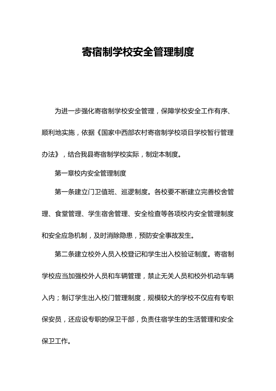 寄宿制学校安全管理制度_第1页