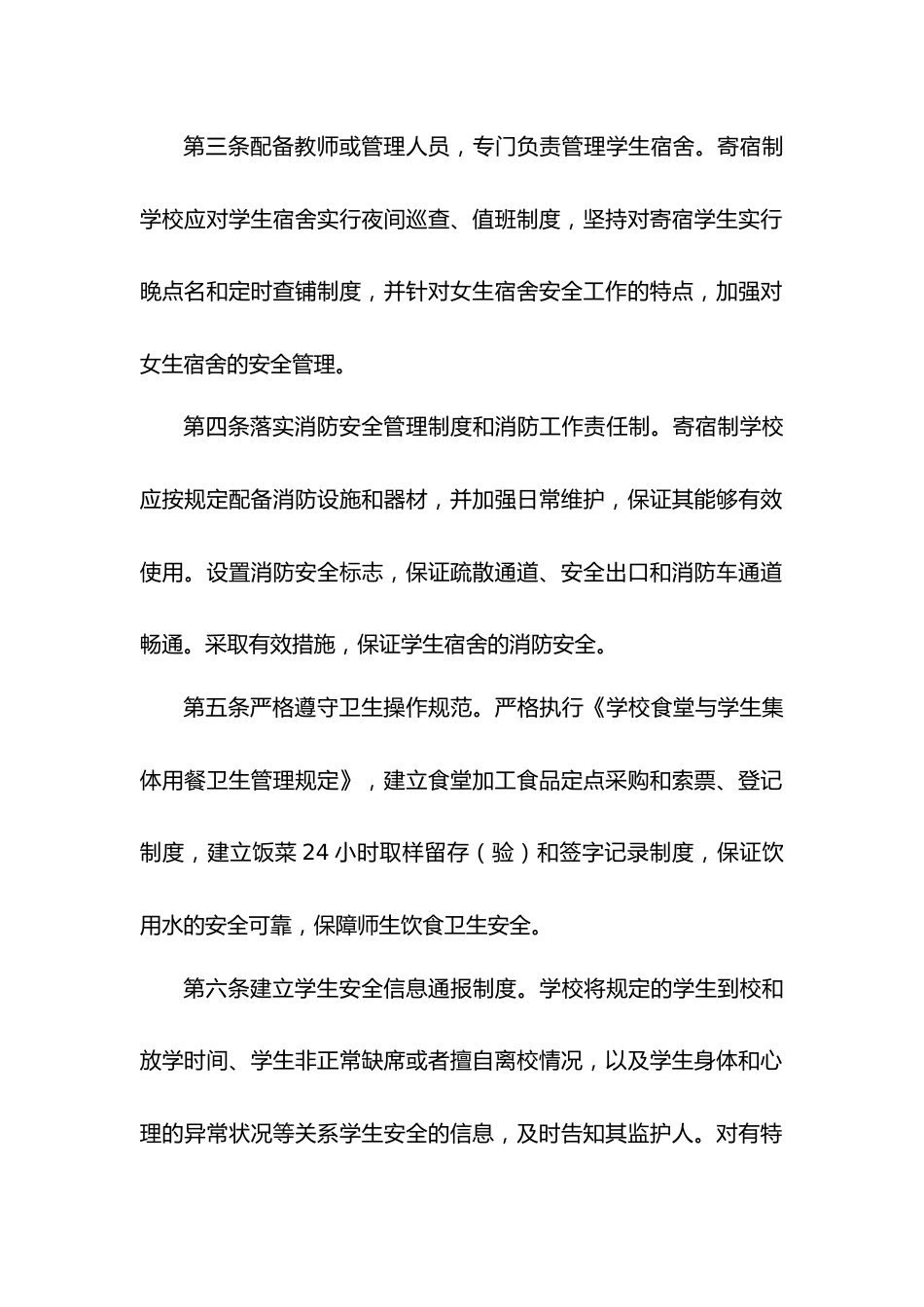 寄宿制学校安全管理制度_第2页