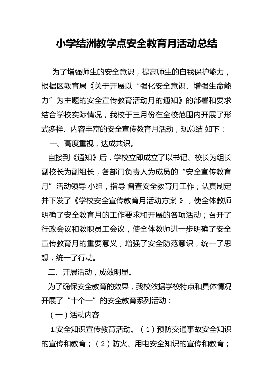 小学结洲教学点安全教育月活动总结_第1页