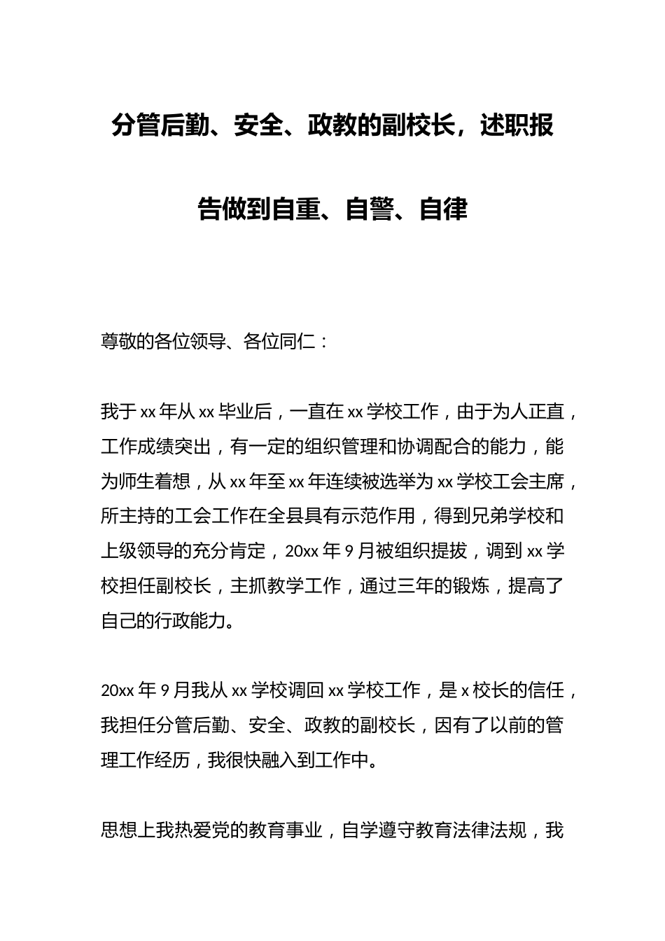 分管后勤、安全、政教的副校长,述职报告做到自重、自警、自律_第1页