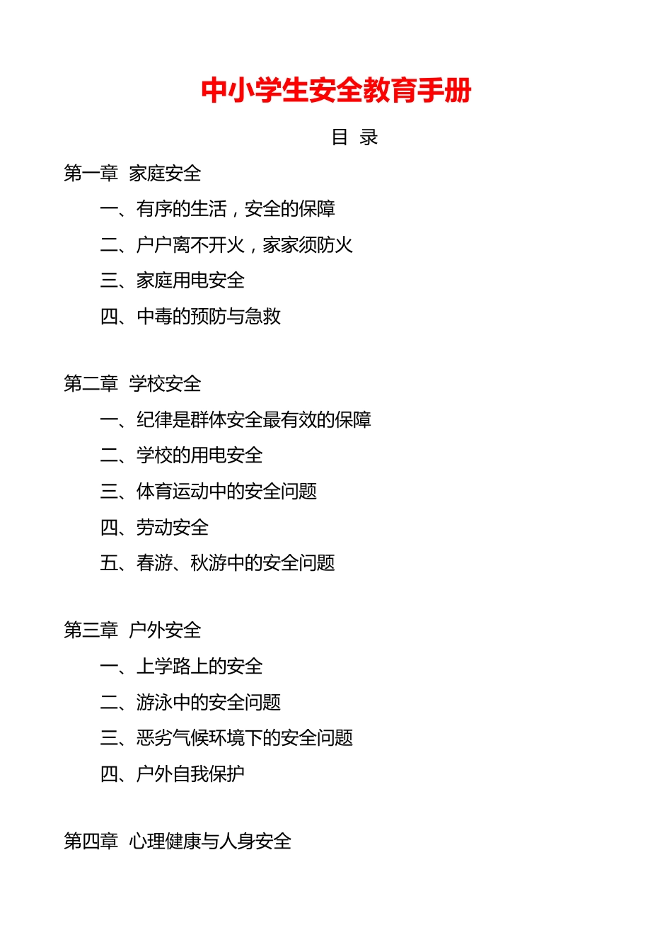 中小学生安全教育手册(家庭安全和学校安全和户外安全以及心理健康与人身安全)_第1页