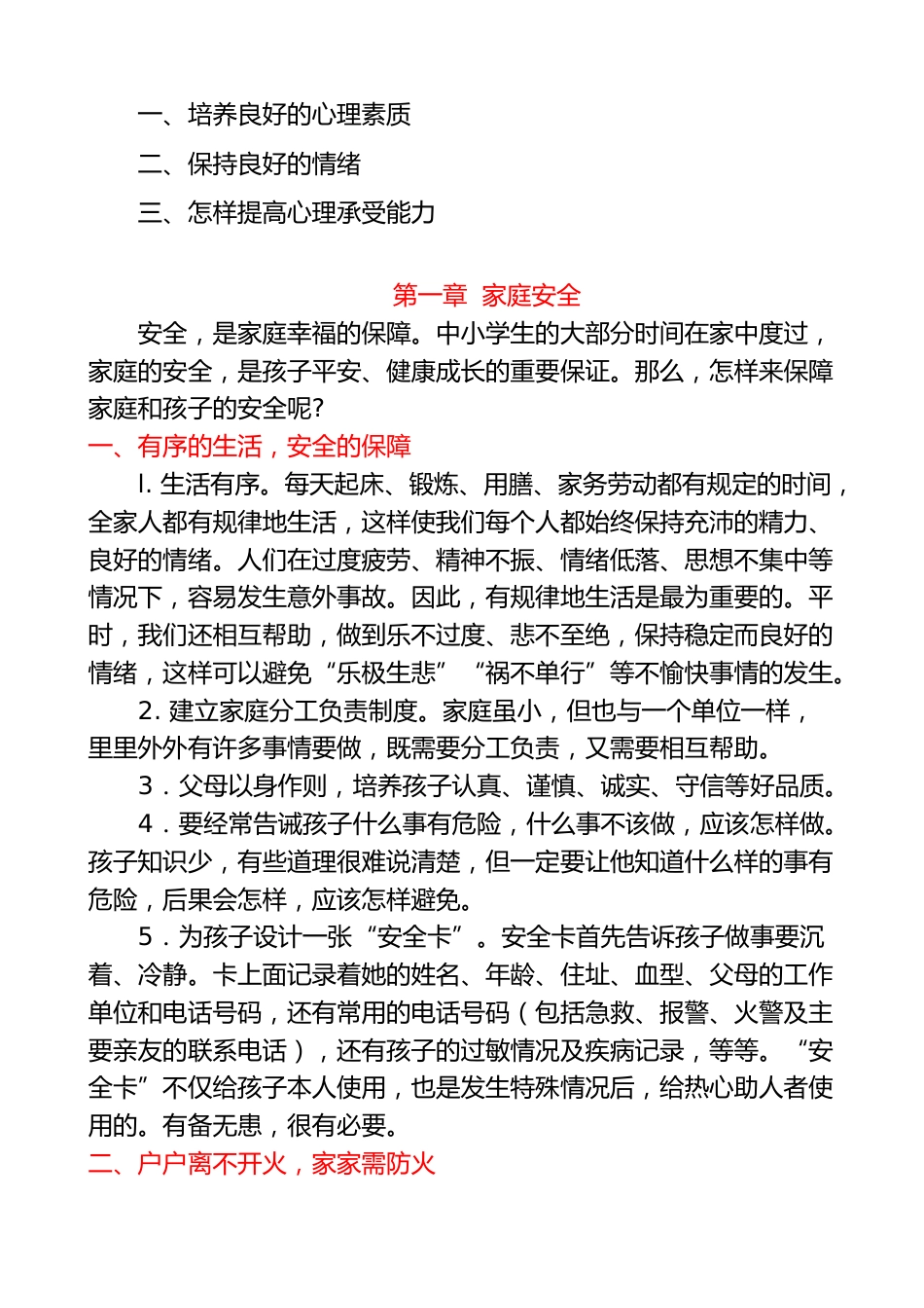 中小学生安全教育手册(家庭安全和学校安全和户外安全以及心理健康与人身安全)_第2页